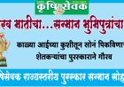 रावेरला १८ जानेवारीला राज्यस्तरीय कृषीसेवक पुरस्कार सन्मान सोहळा