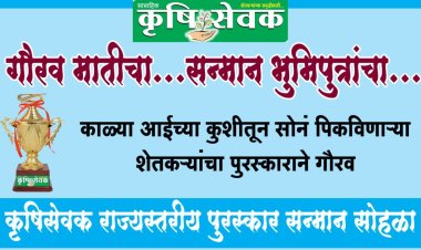 रावेरला १८ जानेवारीला राज्यस्तरीय कृषीसेवक पुरस्कार सन्मान सोहळा