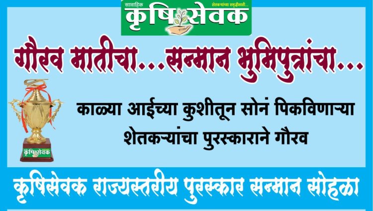 कृषीसेवकतर्फे १२ जानेवारीला 7 वा राज्यस्तरीय पुरस्कार सोहळा : रावेरला होणार कृषी क्षेत्रातील भूमिपुत्रांचा होणार सन्मान