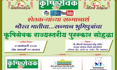 रावेरला ७ जानेवारीला कृषीसेवक पुरस्कार सन्मान सोहळा : प्रेरणा देणारी श्रद्धेय भवरलाल जैन यांची पुस्तके पुरस्कारार्थींना दिली जाणार भेट