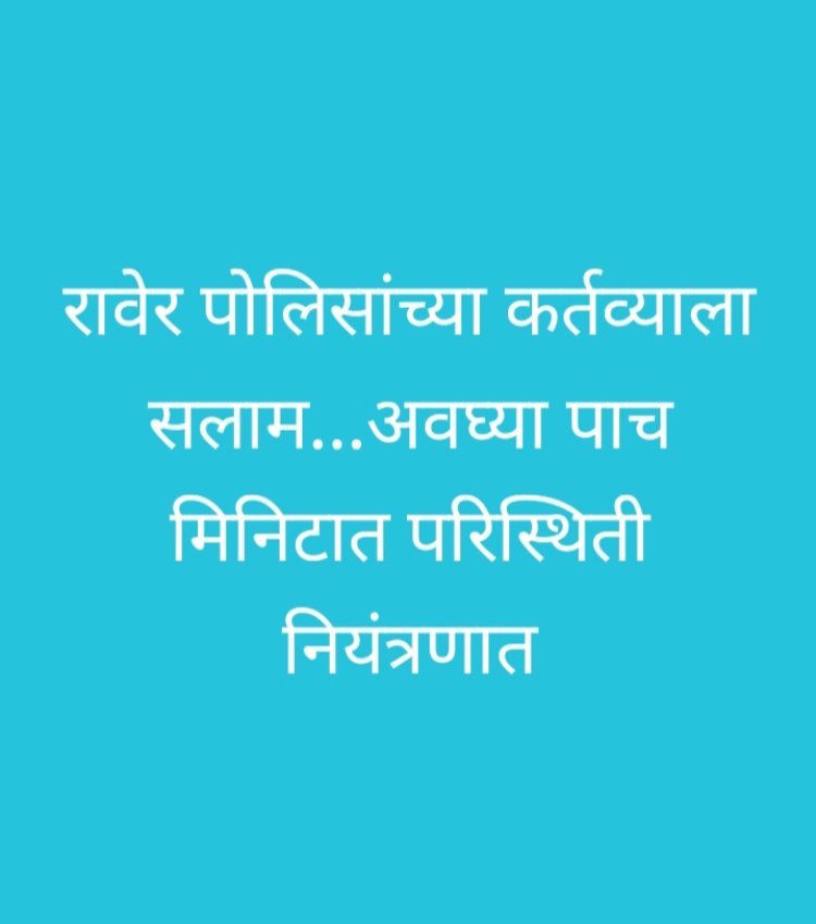 पोलिसांना सलाम...अवघ्या पाच मिनिटात परिस्थिती नियंत्रणात : रावेरला मिरवणुकीवर दगडफेक प्रकरणी १४ जणांना अटक, शहरातील व्यवहार पूर्वपदावर