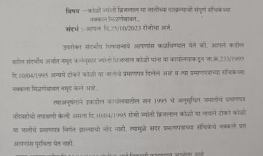 हा घ्या पुरावा...कोचुर खुर्दच्या सरपंचाचा जातीचा दाखला बनावट व बोगसच : जळगाव तहसीलदारांच्या पत्रावरून सिद्ध