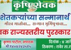 भूमिपुत्रांचा गौरव : रावेरला ४ जानेवारीला राज्यस्तरीय कृषीसेवक पुरस्कार सन्मान सोहळा