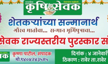 भूमिपुत्रांचा गौरव : रावेरला ४ जानेवारीला राज्यस्तरीय कृषीसेवक पुरस्कार सन्मान सोहळा
