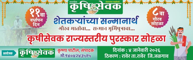भूमिपुत्रांचा गौरव : रावेरला ४ जानेवारीला राज्यस्तरीय कृषीसेवक पुरस्कार सन्मान सोहळा