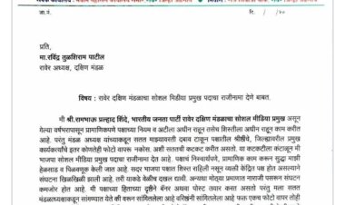 BREAKING : बॅनरवर पक्षश्रेष्ठींचे फोटो न टाकण्यासाठी रावेरला भाजपच्या मंडळ अध्यक्षांचा दबाव : सोशल मिडिया प्रमुखाचा सोशल मिडीयावर राजीनामा व्हायरल