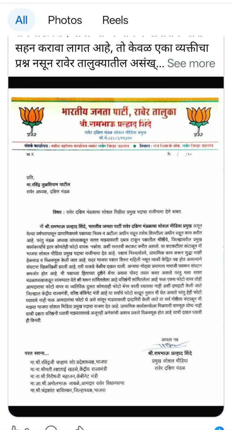 BREAKING : बॅनरवर पक्षश्रेष्ठींचे फोटो न टाकण्यासाठी रावेरला भाजपच्या मंडळ अध्यक्षांचा दबाव : सोशल मिडिया प्रमुखाचा सोशल मिडीयावर राजीनामा व्हायरल
