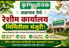 रेशीम शेतीला चालना : जळगाव येथे नवीन रेशीम विकास कार्यालयाच्या निर्मितीला मंजुरी