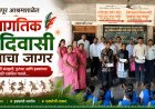 रसलपूर आश्रमशाळेत जागतिक आदिवासी दिनानिमित्त  सांस्कृतिक कार्यक्रमांचा जागर
