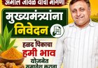 आमदार अमोल जावळे यांची मुख्यमंत्र्यांकडे मागणी : हळद पिकाचा हमी भाव योजनेत समावेश करा