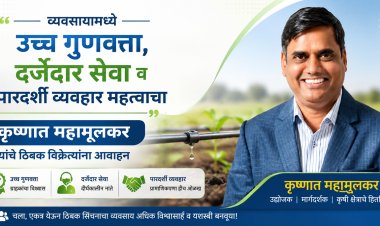 शेतकरी हितासाठी ठिबक संचाच्या उच्च गुणवत्ता, दर्जेदार सेवा व पारदर्शक व्यवहाराची गरज :  कृष्णात महामुलकर