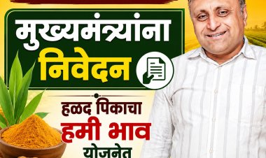 आमदार अमोल जावळे यांची मुख्यमंत्र्यांकडे मागणी : हळद पिकाचा हमी भाव योजनेत समावेश करा