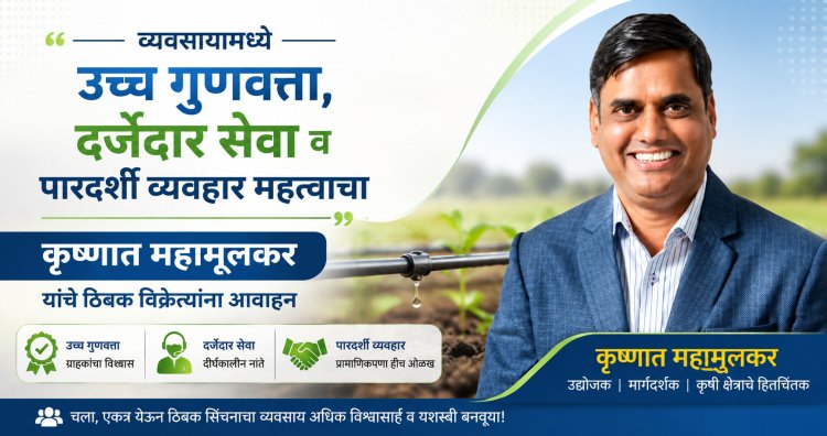 शेतकरी हितासाठी ठिबक संचाच्या उच्च गुणवत्ता, दर्जेदार सेवा व पारदर्शक व्यवहाराची गरज :  कृष्णात महामुलकर