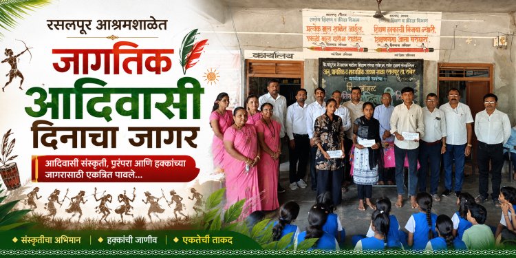 रसलपूर आश्रमशाळेत जागतिक आदिवासी दिनानिमित्त  सांस्कृतिक कार्यक्रमांचा जागर