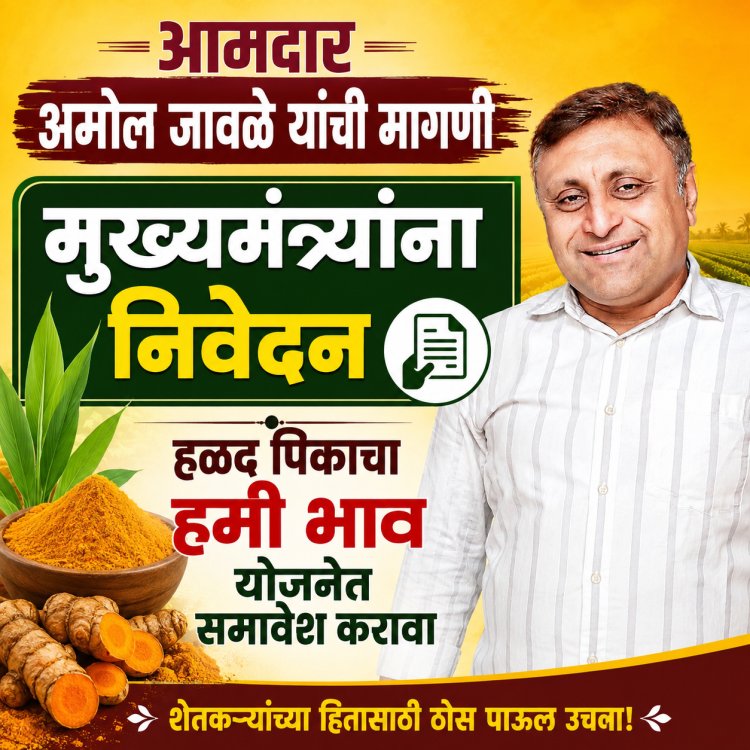 आमदार अमोल जावळे यांची मुख्यमंत्र्यांकडे मागणी : हळद पिकाचा हमी भाव योजनेत समावेश करा